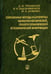 Обложка книги «Современные методы и алгоритмы обработки и анализа комплекса космической, геолого-геофизической...» — Евдокименков Вениамин Николаевич, Трофимов Дмитрий Михайлович, Шуваева Марина Константиновна, ISBN 9785922113892