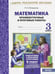 Обложка книги «Математика. 3 класс. Промежуточные и итоговые тестовые работы. ФГОС» — Иляшенко Людмила Анатольевна, ISBN 9785904766337