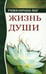 Дополнительное изображение книги «Жизнь души. Астральные переживания»