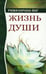 Обложка книги «Жизнь души. Астральные переживания» — Йог Рамачарака, ISBN 9785413014219