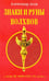Обложка книги «Знаки и руны волхвов» — Асов Александр Игоревич, ISBN 9785000536315