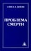 Обложка книги «Проблема смерти» — Бейли Алиса Анна, ISBN 9785000530634