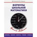 Обложка книги «Формулы школьной математики» — Колесов В.В., Романов М.Н., ISBN 9785000420126