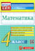 Обложка книги «Математика. 4 класс. Контрольные измерительные материалы. ФГОС» — Рудницкая Виктория Наумовна, ISBN 9785377065616