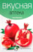 Обложка книги «Вкусная аптека» — Бартимеус Паола, ISBN 9785367019780