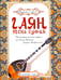 Обложка книги «Гаян. Песнь суфия» — Хазрат Инайят Хан, ISBN 9785413015308