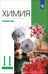Обложка книги «Химия. 11 класс. Учебник. Углубленный уровень. ФГОС» — Лунин Валерий Васильевич, Еремин Вадим Владимирович, Кузьменко Николай Егорович, Дроздов Андрей Анатольевич, ISBN 9785091074697