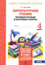 Обложка книги «Литературное чтение. 4 класс. Промежуточные и итоговые работы. ФГОС» — Круглова Тамара Александровна, ISBN 9785904766382