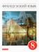 Обложка книги «Французский язык. 8 класс. 4-й год обучения. Учебник. ФГОС» — Шацких Вера Николаевна, Бабина Любовь Вячеславовна, Кузнецова Ираида Николаевна, Денискина Лариса Юрьевна, ISBN 9785091251432