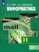 Обложка книги «Информатика. 11 класс. Учебник. Базовый и углубленный уровни» — Гейн Александр Георгиевич, Сенокосов Александр Иванович, ISBN 9785090723268