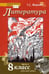 Обложка книги «Литература. 8 класс. Учебник. В 2-х частях. Часть 2. ФГОС» — Меркин Геннадий Самуйлович, ISBN 9785000075128