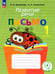 Обложка книги «Развитие речи. Письмо. Тетрадь-помощница для учащихся начальных классов. ФГОС ОВЗ» — Алмазова Анна Алексеевна, Ишимова Ольга Анатольевна, ISBN 9785090320641