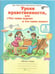 Обложка книги «Уроки нравственности, или "Что такое хорошо и что такое плохо". 3 класс. Рабочая тетрадь. ФГОС (количество томов: 3)» — Мищенкова Л.В., ISBN 9785000650097
