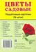 Обложка книги «Раздаточные карточки "Цветы садовые" (16 карточек)», ISBN 9785994909881