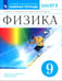 Обложка книги «Физика. 9 класс. Рабочая тетрадь к учебнику Н.С. Пурышевой и др. Вертикаль. ФГОС» — Пурышева Наталия Сергеевна, Важеевская Наталия Евгеньевна, Чаругин Виктор Максимович, ISBN 9785090791724