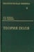 Обложка книги «Теоретическая физика. Том 2. Теория поля», ISBN 9785922115681