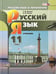 Обложка книги «Русский язык. 11 класс. Учебник. Базовый и углубленный уровни. ФГОС» — Львова Светлана Ивановна, Львов Валентин Витальевич, ISBN 9785346028802