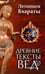 Обложка книги «Древние тексты вед. Летописи Бхараты. Девибхагавата-Пурана. Книга 1», ISBN 9785413008942