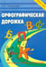 Обложка книги «Орфографическая дорожка. Эх! Какие парные согласные! ФГОС» — Тарасова Любовь Евгеньевна, ISBN 9785989236459