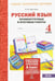 Обложка книги «Русский язык. 4 класс. Промежуточные и итоговые работы. ФГОС» — Щеглова Ирина Викторовна, ISBN 9785605492290