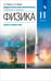 Обложка книги «Физика. 11 класс. Дидактические материалы к учебникам В. А. Касьянова. ФГОС» — Марон Евгений Абрамович, Марон Абрам Евсеевич, ISBN 9785090788441