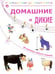Обложка книги «Домашние и дикие» — Томилина Наталья Юрьевна, ISBN 9785917751634