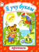 Обложка книги «Я учу буквы», ISBN 9785993022673