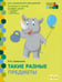 Обложка книги «Такие разные предметы. Старшая группа ДОО. 5-6 лет. ФГОС» — Самусенко Ольга Александровна, ISBN 9785000077443