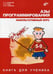Обложка книги «Азы программирования. Факультативный курс. 5-9 класс. Книга для ученика» — Дуванов Александр Александрович, Рудь Алексей Владиславович, Семенко Виктор Петрович, ISBN 9785977535410
