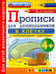 Обложка книги «Прописи в клетку с развивающими заданиями для дошкольников. От 4-х лет. ФГОС ДО» — Козлова Маргарита Анатольевна, ISBN 9785377086666
