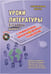 Дополнительное изображение книги «Уроки литературы с применением информационных технологий. 5-11 класс. Выпуск 3 (+CD) (+ CD-ROM)»