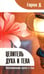 Обложка книги «Целитель духа и тела. Воспоминания врача о Саи» — Гадхиа Д., ISBN 9785413008324