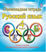 Обложка книги «Олимпиадная тетрадь. Русский язык. 4 класс. ФГОС» — Казачкова С.П., ISBN 9785916586695