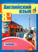 Обложка книги «Английский язык. 8 класс. Учебник в 2-х частях. Часть 1» — Тер-Минасова Светлана Григорьевна, Узунова Лариса Моисеевна, Кутьина Ольга Геннадьевна, ISBN 9785494022608