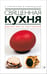 Обложка книги «Священная кухня. Религия и питание» — Смолянский Борис Леонидович, Лифляндский Владислав Геннадьевич, ISBN 9785367023756