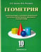 Обложка книги «Геометрия. 10 класс. Учебное пособие. Базовый и углубленный уровни» — Нелин Евгений Петрович, Лазарев Виктор Андреевич, ISBN 9785892374095