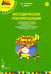 Обложка книги «Cheeky Monkey 1. Методические рекомендации к пособию Ю. Комаровой, К. Медуэлл. Средняя группа. 4-5 лет. ФГОС ДО» — Комарова Юлия Александровна, Медуэлл Клэр, ISBN 9785000079096