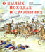 Обложка книги «О былых походах и сражениях: Страницы из истории русской армии и офицерской династии дворян Левшиных» — Длуголенский Яков Ноевич, ISBN 9785845204554