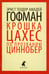 Обложка книги «Золотой горшок. Крошка Цахес, по прозванию Циннобер» — Гофман Эрнст Теодор Амадей, ISBN 9785905799501