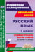 Обложка книги «Русский язык. 3 класс. Технологические карты уроков по учебнику С.В. Иванова. ФГОС» — Кибирева Лариса Петровна, ISBN 9785705741229