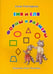 Обложка книги «Еня и Еля. Формы и размеры» — Гончарова Анна Сергеевна, ISBN 9785906726476