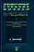 Обложка книги «Элементарный учебник физики. В 3 томах. Том 3. Колебания и волны. Оптика. Атомная и ядерная физика» — Ландсберг Григорий Самуилович, ISBN 9785922115919
