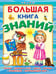 Обложка книги «Большая книга знаний. Буквы, цифры и счет, цвета, формы, сравнения, окружающий мир» — Шестакова Ирина, ISBN 9785465030236