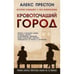 Обложка книги «Кровоточащий город» — Престон А., ISBN 9785864716380