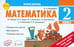 Обложка книги «Математика. 2 класс. Экспресс-контроль. К учебнику М.И. Моро, М.А. Бантовой и др. ФГОС» — Назаренко Антонина Андреевна, ISBN 9785906179487
