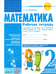 Обложка книги «Математика. 2 класс. Рабочая тетрадь. К учебнику М.И.Моро, М.А. Бантовой. ФГОС» — Волкова Ангелина Дмитриевна, ISBN 9785906762672