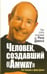 Обложка книги «Человек, создавший "Аmway"» — Уильямс Пэт, Дэнни Джим, ISBN 9789851502802