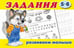 Обложка книги «Задания 5-6. Развиваем малыша» — Приходкин И., ISBN 9785783319808