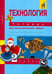 Обложка книги «Технология. 2 класс. Тетрадь для самостоятельных работ» — Рагозина Татьяна Михайловна, ISBN 9785494011930