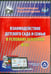 Обложка книги «CD-ROM. Взаимодействие детского сада и семьи в условиях (CD). ФГОС ДО»